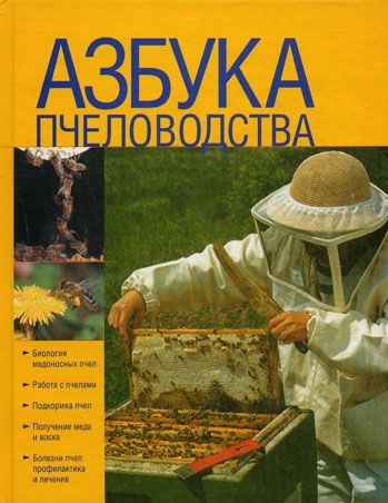 Поль Ф. Азбука пчеловодства