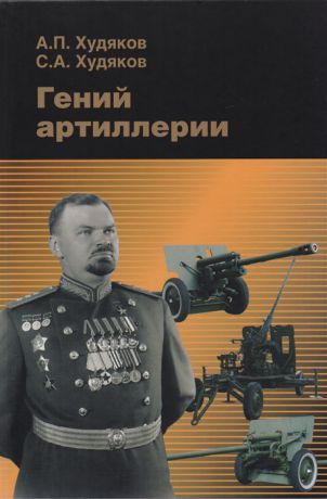 Худяков А., Худяков С. Гений артиллерии