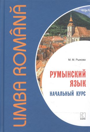 Рыжова М. Румынский язык Начальный курс