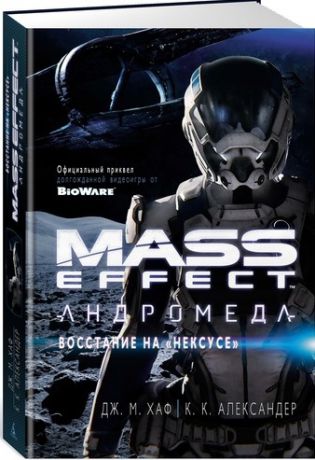 Хаф Дж., Александер К. Mass Effect Андромеда Восстание на Нексусе