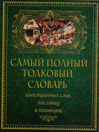 Михельсон М. Самый полный толковый словарь иностранных слов пословиц и поговорок