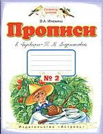 Илюхина В. Прописи 2