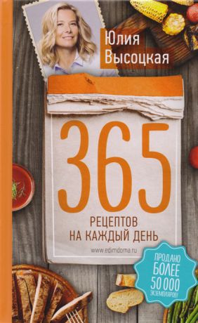 Высоцкая Ю. 365 рецептов на каждый день