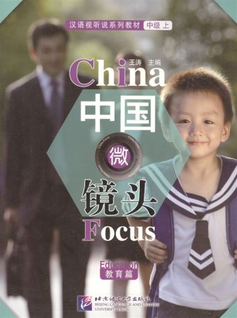 Tao W. China Focus Chinese Audiovisual-Speaking Course Intermediate I Education Фокус на Китай сборник материалов на отработку навыков разговорной речи уровня HSK 4 Образование книга на китайском языке