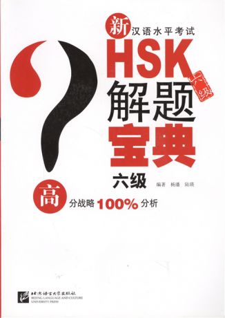 Pan Y. Подготовка к тесту HSK на 6 уровень практика анализ ошибок закрепление на примерах CD книга на китайском языке