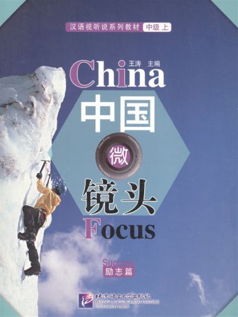Tao W. China Focus Chinese Audiovisual-Speaking Course Intermediate I Success Фокус на Китай сборник материалов на отработку навыков разговорной речи уровня HSK 4 Успех книга на китайском языке