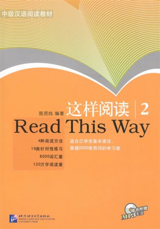 Xianchun C. Read This Way vol 2 Учимся читать Сборник текстов с упражнениями Средний уровень 2000 слов Часть 2 CD книга на китайском языке
