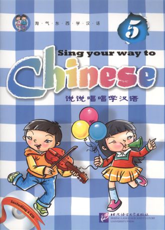 Long Jia Sing Your Way to Chinese 5 Поем сами на китайском - Книга 5 CD книга на английском и китайском языке