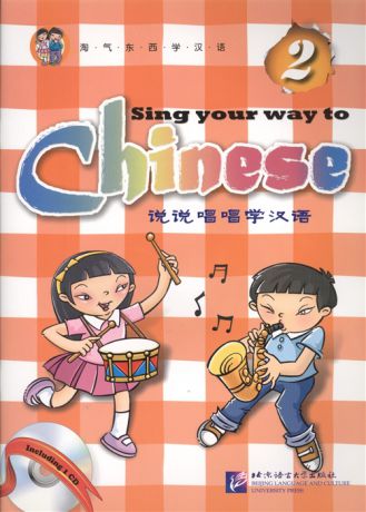 Long Jia Sing Your Way to Chinese 2 Поем сами на китайском - Книга 2 CD книга на английском и китайском языке