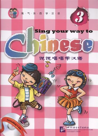 Long Jia Sing Your Way to Chinese 3 Поем сами на китайском - Книга 3 CD книга на английском и китайском языке