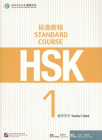 Jiang Liping HSK Standard Course 1 - Teacher s book Стандартный курс подготовки к HSK уровень 1 - Книга для учителя книга на китайском языке