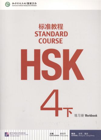 Jiang Liping HSK Standard Course 4B - Workbook Стандартный курс подготовки к HSK уровень 4 - рабочая тетрадь часть B CD книга на китайском языке
