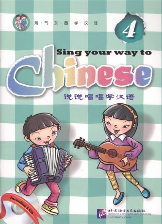 Long Jia Sing Your Way to Chinese 4 Поем сами на китайском - Книга 4 CD книга на английском и китайском языке