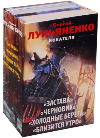 Лукьяненко С. Искатели Застава Черновик Холодные берега Близится утро комплект из 3 книг