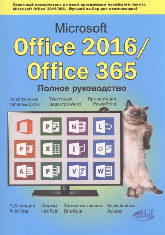 Серогородский В. Microsoft Office 2016 Office 365 Полное руководство