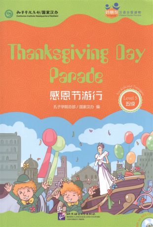Chinese Graded Readers Level 5 Thanksgiving Day Parade Адаптированная книга для чтения c CD HSK 5 Парад в честь дня Благодарения книга на английском и китайском языках