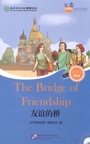 Chinese Graded Readers Level 4 The Bridge of Friendship for Adults Адаптированная книга для чтения c CD HSK 4 Мост дружбы книга на английском и китайском языке