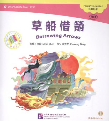 Chen С. Адаптированная книга для чтения 1200 слов Любимая классика Заимствуя стрелы CD книга на китайском языке