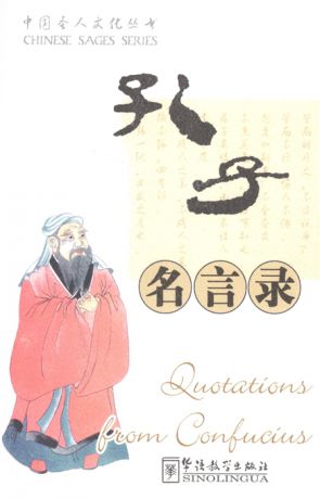 Cai Xiguin Quotations from Confucius Изречения Конфуция книга на китайском и английском языках