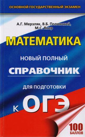 Мерзляк А., Полонский В., Якир М. Математика Новый полный справочник для подготовки к ОГЭ