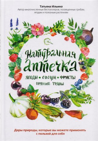 Ильина Т. Натуральная аптечка Ягоды овощи фрукты пряные травы