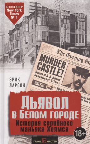 Ларсон Э. Дьявол в белом городе История серийного маньяка Холмса