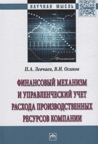 Левчаев П., Осипов В. Финансовый механизм и управленческий учет расхода производственных ресурсов компании