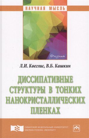 Квеглис Л., Кашкин В. Диссипативные структуры в тонких нанокристаллических пленках