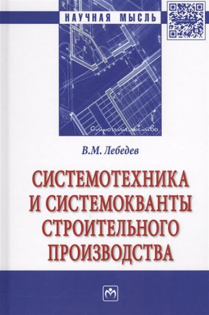 Лебедев В. Системотехника и системокванты строительного производства