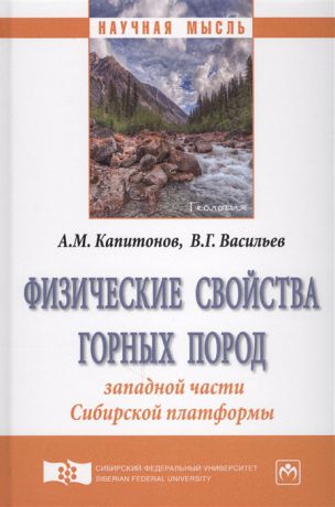 Капитонов А., Васильев В. Физические свойства горных пород западной части Сибирской платформы