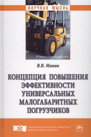 Минин В. Концепция повышения эффективности универсальных малогабаритных погрузчиков