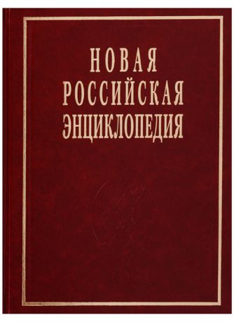 Жданова М. (ред.) Новая Российская энциклопедия Том XIX 1