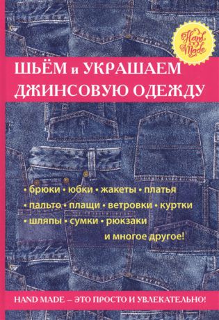 Хворостухина С. Шьем и украшаем джинсовую одежду