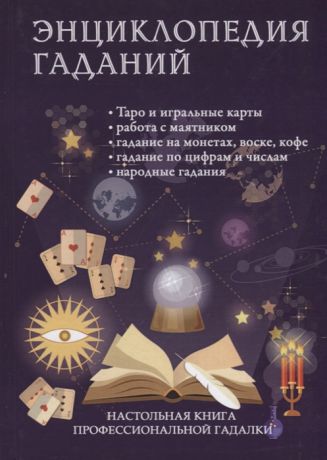 Зайцева И. (ред.-сост.) Энциклопедия гаданий Настольная книга профессиональной гадалки