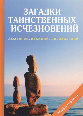 Дмитриева Н. Загадки таинственных исчезновений людей экспедиций цивилизаций