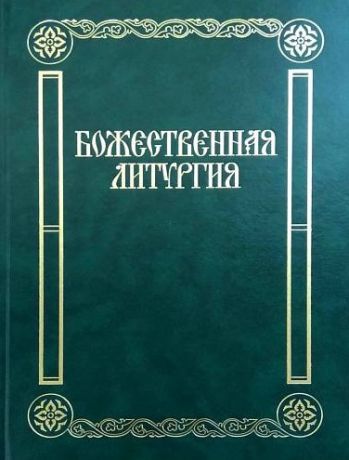 Варапаева И. (сост.) Божественная литургия Песнопения для смешанного хора