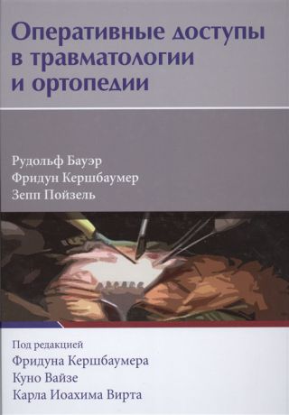 Бауэр Р., Кершбаумер Ф., Пойзель З. Оперативные доступы в траматологии и ортопедии