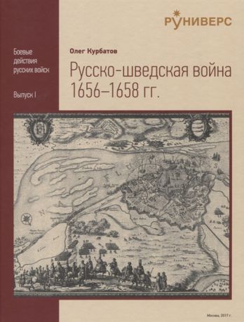 Курбатов О. Русско-шведская война 1656-1658 гг