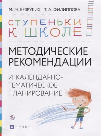 Безруких М., Филиппова Т. Методические рекомендации и календарно-тематическое планирование Книга для педагогов и родителей