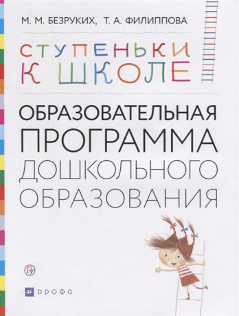 Безруких М., Филиппова Т. Образовательная программа дошкольного образования