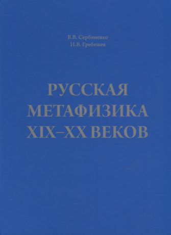 Сербиненко В., Гребешев И. Русская метафизика XIX-XX веков