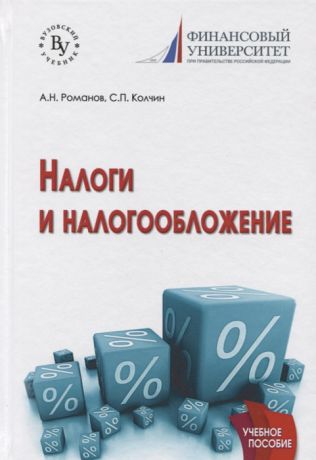 Романов А., Колчин С. Налоги и налогообложение Учебное пособие