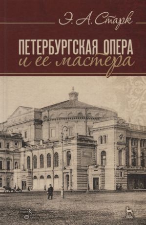 Старк Э. Петербургская опера и ее мастера