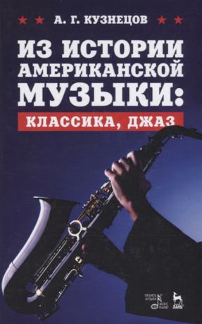 Кузнецов А. Из истории американской музыки классика джаз