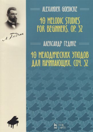 Гедике А. 40 melodic studies for beginners op 32 40 мелодических этюдов для начинающих соч 32 на английском и русском языках