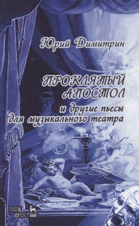 Димитрин Ю. Проклятый апостол и другие пьесы для музыкального театра