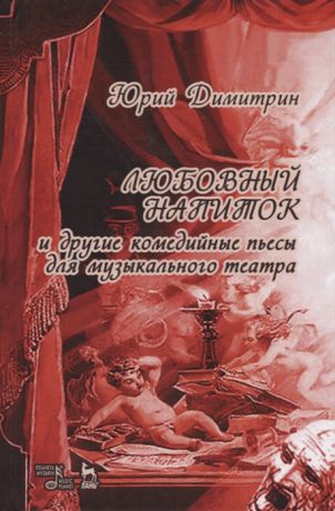 Димитрин Ю. Любовный напиток и другие комедийные пьесы для музыкального театра