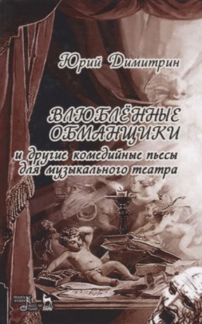 Димитрин Ю. Влюбленные обманщики и другие комедийные пьесы для музыкального театра