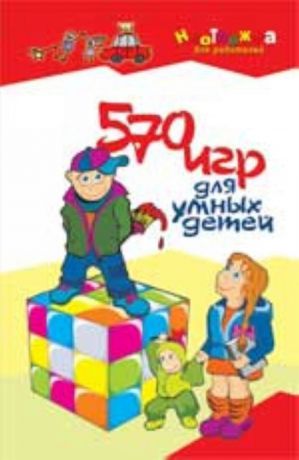 Максимова А. 570 игр для умных детей