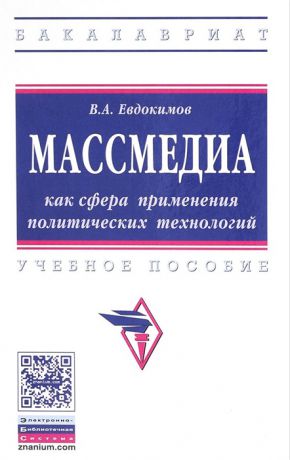 Евдокимов В. Массмедиа как сфера применения политических технологий Учебное пособие
